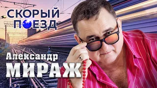 КРАСИВАЯ ПЕСНЯ ДЛЯ ДУШИ! - СКОРЫЙ ПОЕЗД - ИСП. АЛЕКСАНДР МИРАЖ