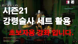 [디아블로3]시즌 21 강령술사 세트 활용 하기!! 초보자 용!! 팁!!