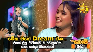 මේක මගේ Dream එක... මගේ මුලු ජීවිතේම ඒ වෙනුවෙන් කැප කරලා තියෙන්නේ | Copy Chat