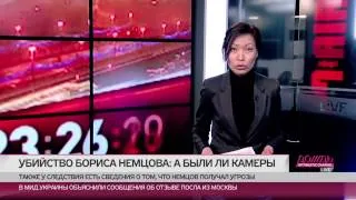 А были ли камеры? Существует ли видеозапись убийства Бориса Немцова