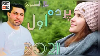 Bilal Akberi - Parde Awal New Afghan Song 2021 | بلال اکبری - پرده اول جدید