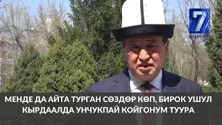 Жээнбеков: менде да айта турган сөздөр көп, бирок ушул кырдаалда унчукпай койгонум туура