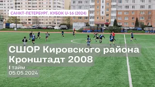 СШОР Кировского района — Кронштадт 2008, 4:2, 1 тайм, 05.05.2024