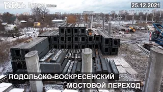 ПОДОЛЬСКО-ВОСКРЕСЕНСКИЙ МОСТОВОЙ ПЕРЕХОД (ВЕСЬ МОСТ ПОЛНОСТЬЮ)