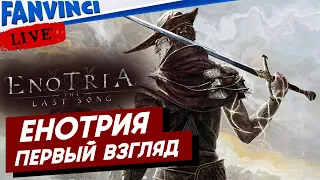 Enotria: The Last Song 🈵 ПЕРВЫЙ ВЗГЛЯД