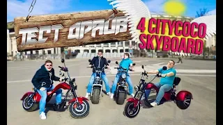 CITYCOCO SkyBoard TEST DRIVE 4pcs Pre-Series Electric Scooters FULL Video review CITIKO 2020