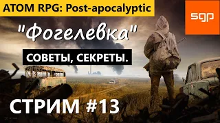 #13 СТРИМ "Фогелевка" . Атом РПГ 2022. СЕКРЕТЫ, СОВЕТЫ от Сантея.