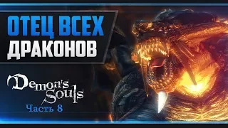 Прохождение Demon’s Souls - #8 ОГНЕННЫЙ СОГЛЯДАТАЙ И БОГ ДРАКОНОВ