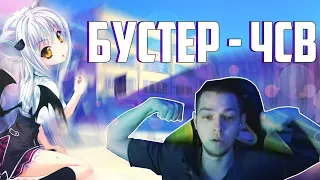 УБИЙЦА НУБОВ ИГРАТ С БУСТЕРОМ || ЦМКА БЕЗ МАМЫ || Лучшее с УbicaNoooobov