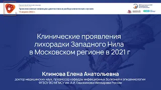 Клинические проявления лихорадки Западного Нила в Московском регионе в 2021 г.