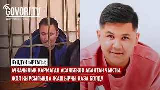 Күндүн ыргагы: Ачкачылык кармаган Асанбеков абактан чыкты. Жол кырсыгында жаш ырчы каза болду