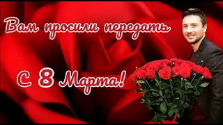 С 8 марта. Международный женский день.