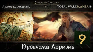 Лесные эльфы в Total War DaC v5.0 [#9] • Кхазад Дум напал