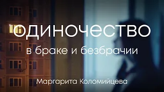 Одиночество в браке и безбрачии – Женский семинар – Маргарита Коломийцева