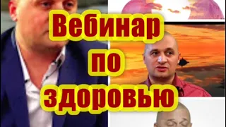 Вебинар Здоровье и долголетие с @DuikoAndrii СЛУХ, ПСИХИКА, ПНЕВМОНИЯ, ПЕДИАТРИЯ, ЛЕЧЕНИЕ ЛИШАЯ