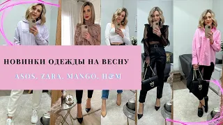 💞БОЛЬШОЙ ОБЗОР I ПОКУПКИ ОДЕЖДЫ НА ВЕСНУ I ZARA, H&M, MANGO, ASOS I МНОГО СЕКСУАЛЬНОСТИ И НЕЖНОСТИ💞