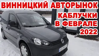 Обзор «каблучков» на Винницком авторынке в феврале 2022