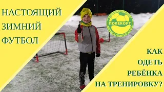 Как одеть ребёнка зимой на тренировку или настоящий зимний футбол в России!