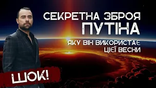 СЕКРЕТНА ЗБРОЯ ПУТІНА! Він це використає цієї весни! ТЕРМІНОВЕ ПЕРЕДБАЧЕННЯ!