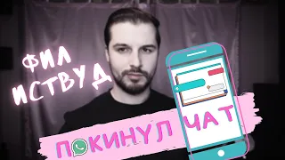 Клава Кока - Покинула Чат |  | КАВЕР ФИЛА ИСТВУДА