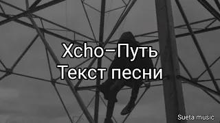 Xcho-Путь(текст песни)2021