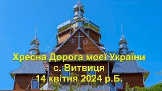 Хресна Дорога моєї України (с. Витвиця - 14 квітня 2024 р.Б.)