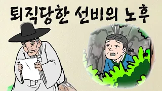 제11편. 퇴직당한 선비의 노후  /  #야담 #민담 #설화 #고전 #옛날이야기 #재미있는이야기