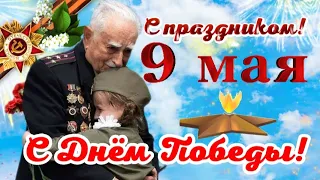 С Днём Победы 🎉 9 Мая! 🎈 Самое лучшее трогательное поздравление🎗