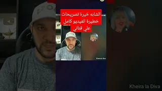 الشابة خيرة تصريحات خطيرة الفيديو كامل علي قناتي