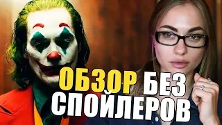 Лучший ДЖОКЕР? Оскар за пропаганду насилия? | ОБЗОР без спойлеров