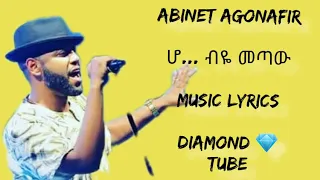 Abinet Agonafir ho biye metaw... አብነት አጎናፍር ሆ...ብዬ መጣው new music lyrics 2020