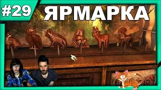 ▲Последняя воля Шерлока Холмса прохождение▲ЯРМАРКА▲#29