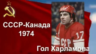 СССР-КАНАДА 1974 ГОЛ ВАЛЕРИЯ ХАРЛАМОВА  USSR-Canada 1974 GOL Valery Kharlamov