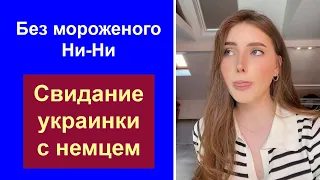 Украинка недовольна свиданием с немцем