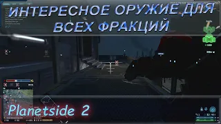 Planetside 2 Гайд по интересному вооружению доступное ВСЕМ фракциям!!!