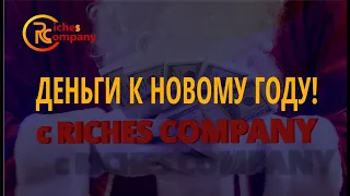 #Riches company / Деньги к Новому году!