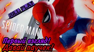 Давай паук! Marvel spider-man ps4 прохождение игры первый взгляд!