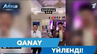 QANAY ҮЙЛЕНДІ!