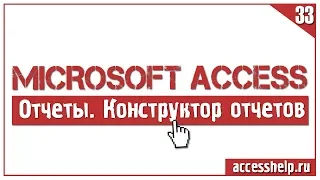 Конструктор отчетов в базе данных Microsoft Access