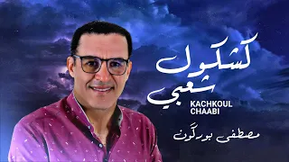 Mustapha Bourgogne - kachkoul Chaabi maghribi - مصطفى بورگون-كشكول شعبي مغربي -