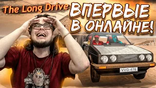 НАШ ПЕРВЫЙ РАЗ в THE LONG DRIVE в ОНЛАЙНЕ! ЭТО КАКОЕ-ТО СУМАСШЕСТВИЕ!