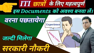 इस Documents से जल्दी मिलेगा सरकारी नौकरी || Government Job || Higher salary job || Sarkari Naukari