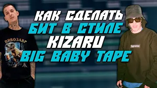 Как Сделать Бит в Стиле KIZARU x BIG BABY TAPE | FL Studio