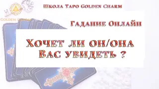 ХОЧЕТ ЛИ ОН/ОНА ВАС УВИДЕТЬ?/ОНЛАЙН ГАДАНИЕ/ Школа Таро Golden Charm