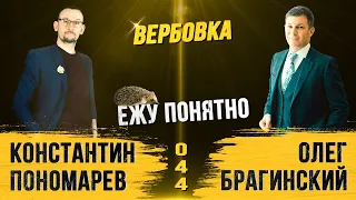 Ежу понятно 044. Вербовка. Константин Пономарёв и Олег Брагинский