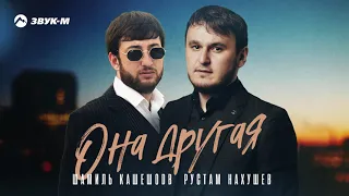 Шамиль Кашешов, Рустам Нахушев - Она другая | Премьера трека 2021