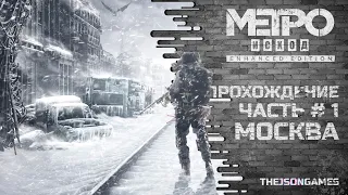 Прохождение Metro Exodus / Метро: Исход ◉ Часть 1 ➤ Москва ◉ PS5 [4K 60fps RTX]