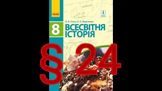 § 24 "Міжнародні відносини 18 ст.//8 клас Всесвітня історія//Гісем