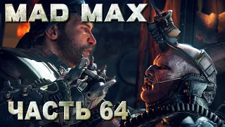 MAD MAX прохождение - БЕССМЕРТНЫЙ ВРАГ, ГОНКА В ГАЗТАУНЕ (русская озвучка) #64