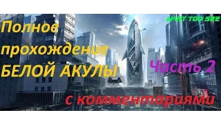 Warface - Ликвидация Белая Акула (Полное прохождение часть 2)